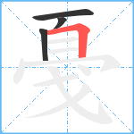 戞笔顺分解图片4