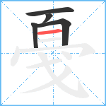 戞笔顺分解图片5