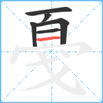 戞笔顺分解图片6