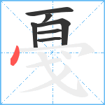 戞笔顺分解图片7