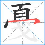 戞笔顺分解图片8