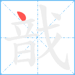戠笔顺分解图片1