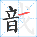 戠笔顺分解图片10