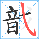 戠笔顺分解图片11