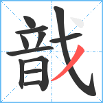 戠笔顺分解图片12