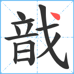 戠笔顺分解图片13