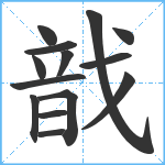 戠笔顺分解图片14