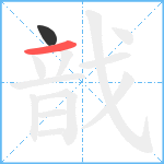 戠笔顺分解图片2