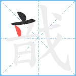 戠笔顺分解图片3