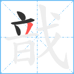 戠笔顺分解图片4