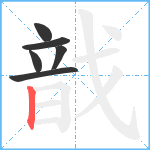 戠笔顺分解图片6