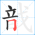 戠笔顺分解图片7