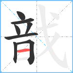 戠笔顺分解图片8