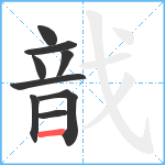 戠笔顺分解图片9