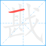 戡笔顺分解图片1