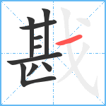 戡笔顺分解图片10