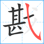 戡笔顺分解图片11