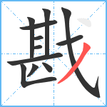 戡笔顺分解图片12