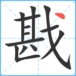 戡笔顺分解图片13