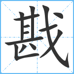 戡笔顺分解图片14