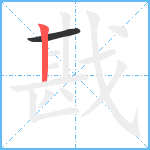 戡笔顺分解图片2