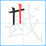 戡笔顺分解图片3