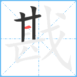 戡笔顺分解图片4