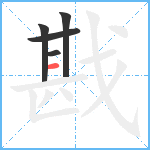 戡笔顺分解图片5