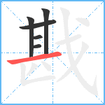 戡笔顺分解图片6