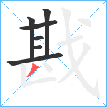 戡笔顺分解图片7