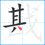 戡笔顺分解图片8