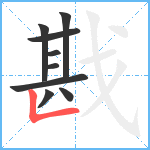 戡笔顺分解图片9