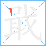 戢笔顺分解图片1