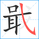 戢笔顺分解图片10