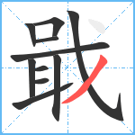 戢笔顺分解图片11