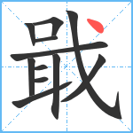 戢笔顺分解图片12