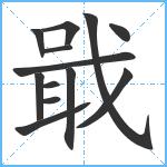 戢笔顺分解图片13