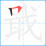 戢笔顺分解图片2