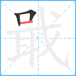 戢笔顺分解图片3