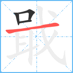 戢笔顺分解图片4