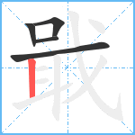 戢笔顺分解图片5