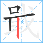 戢笔顺分解图片6