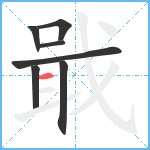 戢笔顺分解图片7