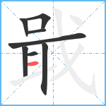 戢笔顺分解图片8