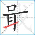 戢笔顺分解图片9