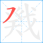戣笔顺分解图片1