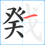 戣笔顺分解图片10