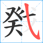 戣笔顺分解图片11