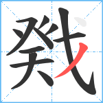 戣笔顺分解图片12