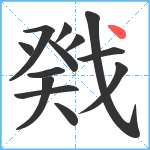 戣笔顺分解图片13